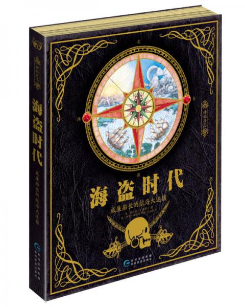 神秘日志·海盜時代：威廉船長的航海大追捕