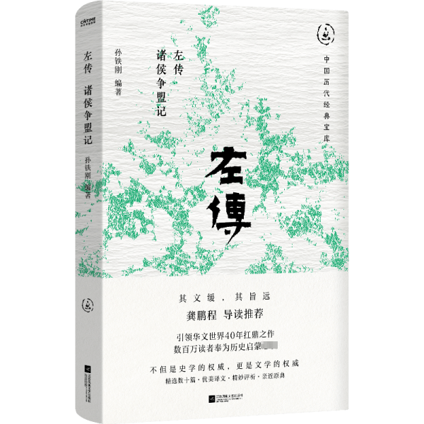 左传 诸侯争盟记 孙铁刚 编