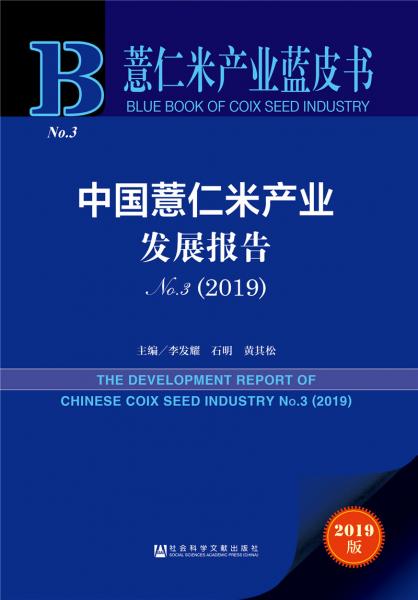 薏仁米產(chǎn)業(yè)藍皮書：中國薏仁米產(chǎn)業(yè)發(fā)展報告No.3（2019）