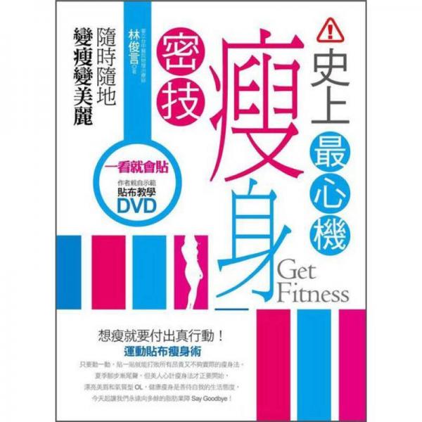 史上最心機(jī)瘦身密技