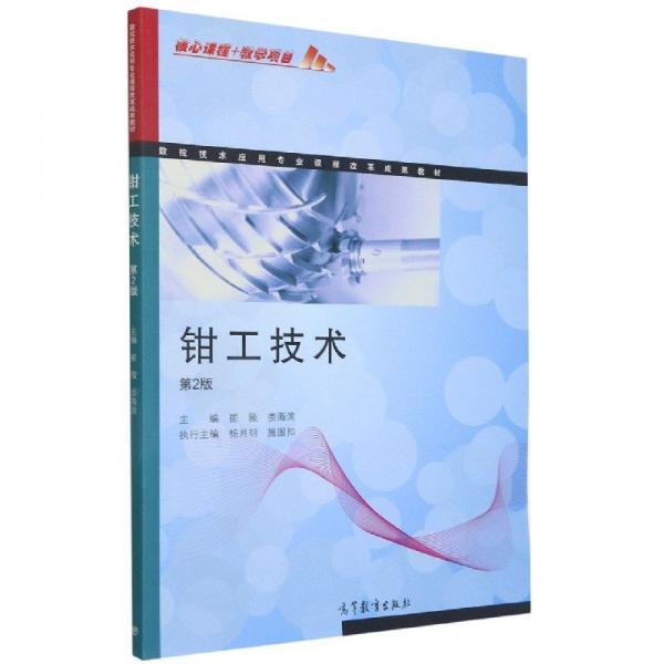 鉗工技術(shù)(第2版數(shù)控技術(shù)應(yīng)用專業(yè)課程改革成果教材) 大中專理科科技綜合 編者:崔陵//婁海濱|責(zé)編:項(xiàng)楊 新華正版