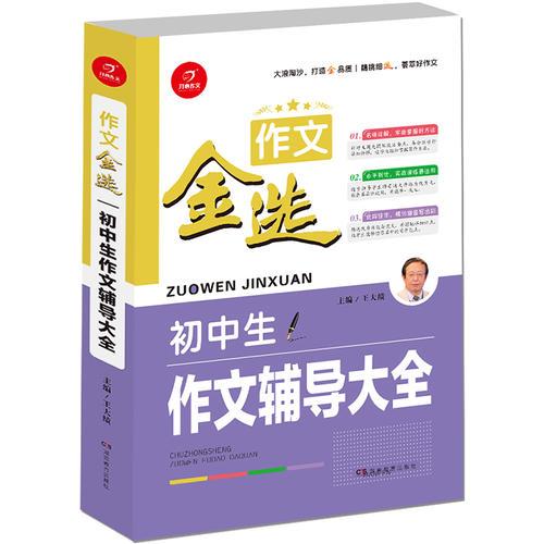 开心作文 作文金选 初中生作文辅导大全  一级作家 王大绩主编  精挑细选 荟萃好作文