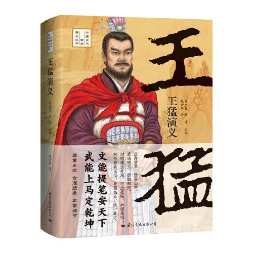 王猛演義——一人而興一國(guó)；既是王猛傳記又是一部十六國(guó)時(shí)期各國(guó)興亡交替的歷史（精裝典藏版）