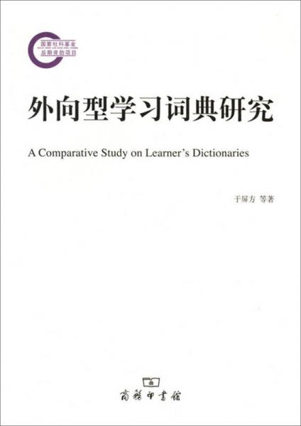 國家社科基金后期資助項目：外向型學習詞典研究