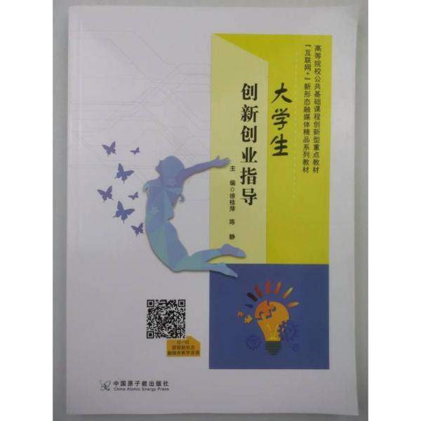大學(xué)生創(chuàng)新創(chuàng)業(yè)指導(dǎo) 徐桂萍 陳靜  中國(guó)原子能出版社 9787522124643
