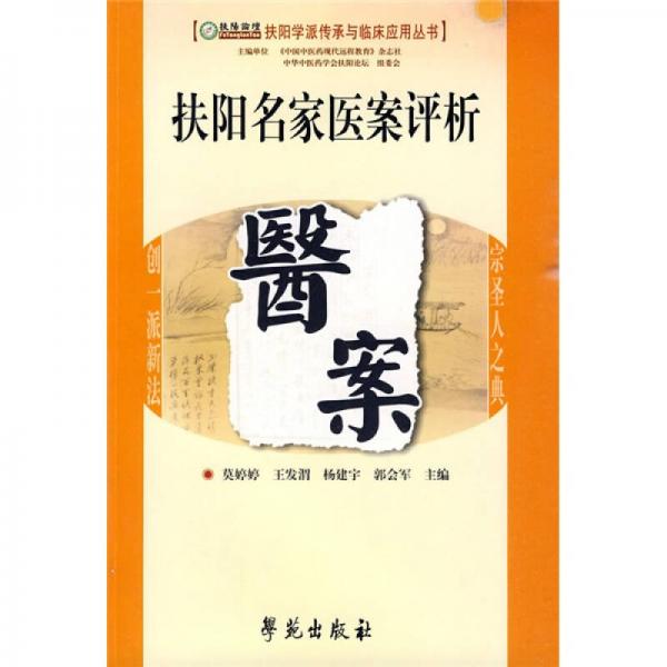 扶陽(yáng)名家醫(yī)案評(píng)析