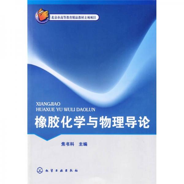 北京市高等教育精品教材立項項目：橡膠化學與物理導論