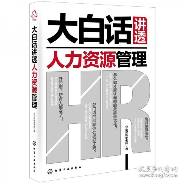 大白話講透人力資源管理