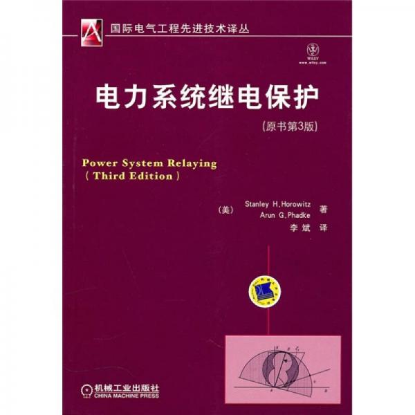 電力系統(tǒng)繼電保護(hù)