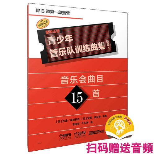 青少年管乐队训练曲集·基础3扫码赠送音频 约翰·埃德蒙森