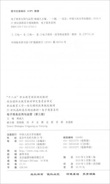 電子商務(wù)應(yīng)用與運(yùn)營（第三版）/21世紀(jì)高職高專規(guī)劃教材·電子商務(wù)系列，“十二五”職業(yè)教育國家規(guī)劃