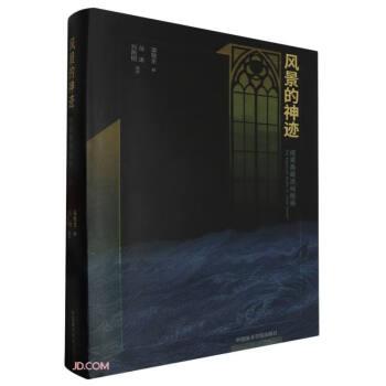 風(fēng)景的神跡:成渠齋藏透納版畫