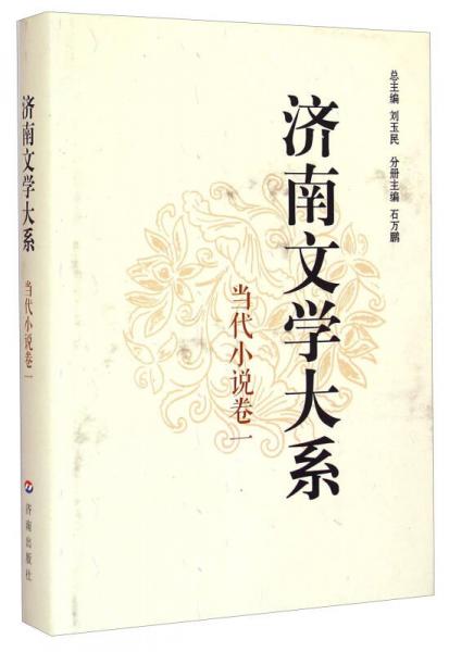 濟(jì)南文學(xué)大系：當(dāng)代小說卷（一）