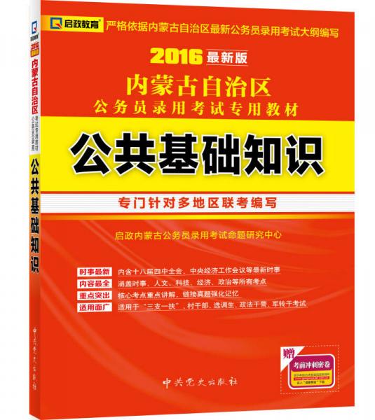 启政教育·内蒙古自治区公务员录用考试专用教材：公共基础知识（2016最新版）