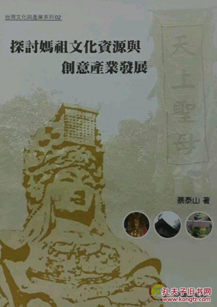 文化創(chuàng)意產(chǎn)業(yè)─媽祖文化資源再利用轉(zhuǎn)化文化創(chuàng)意產(chǎn)業(yè)之價值性研究