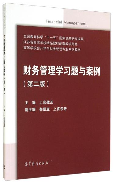 財(cái)務(wù)管理學(xué)習(xí)題與案例（第2版）