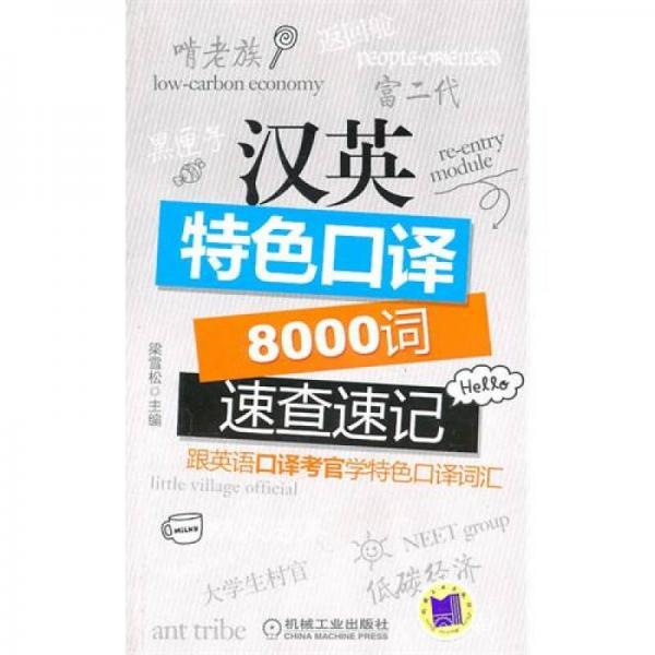 汉英特色口译8000词速查速记