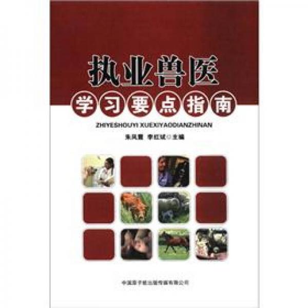 執(zhí)業(yè)獸醫(yī)學(xué)習(xí)要點(diǎn)指南