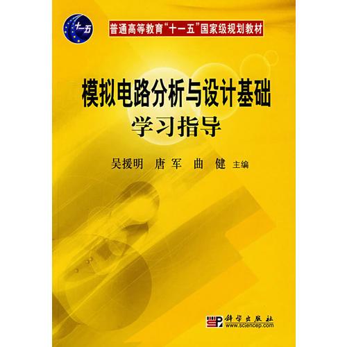 模擬電路分析與設(shè)計(jì)基礎(chǔ)學(xué)習(xí)指導(dǎo)