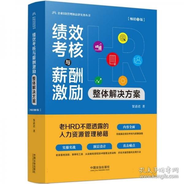 绩效考核与薪酬激励整体解决方案企业HR管理和法律实务丛书