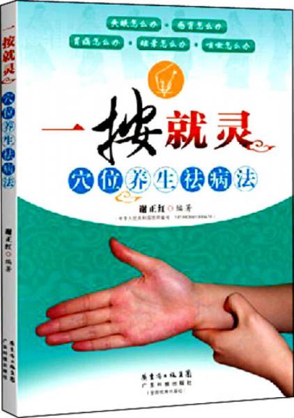一按就靈：穴位養(yǎng)生祛病法