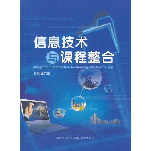 信息技術(shù)與課程整合
