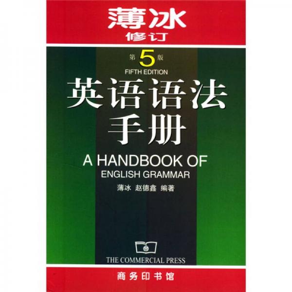 英语语法手册（第5版）