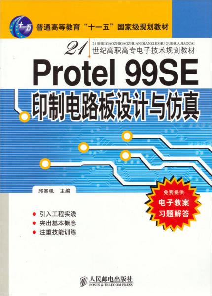 Protel 99SE 印制电路板设计与仿真