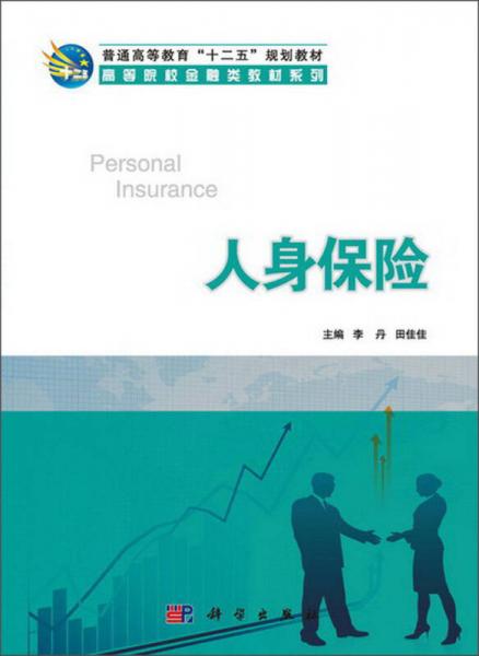 人身保險(xiǎn)/普通高等教育“十二五”規(guī)劃教材·高等院校金融類教材系列
