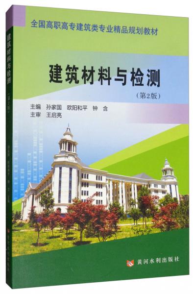 建筑材料與檢測（第2版）/全國高職高專建筑類專業(yè)精品規(guī)劃教材