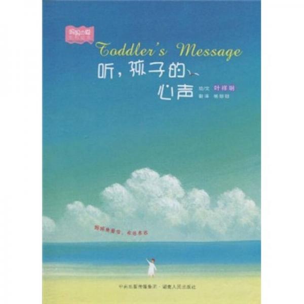 聽，孩子的心聲