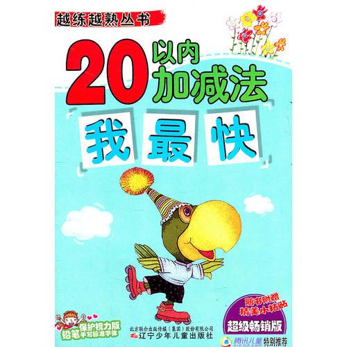 越練越熟叢書·20以內(nèi)加減法我最快
