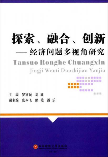 探索、融合、創(chuàng)新：經(jīng)濟問題多視角研究