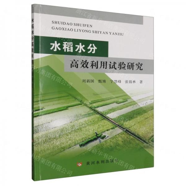 水稻水分高效利用試驗研究