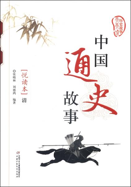 中國(guó)通史故事. 清 : 悅讀本