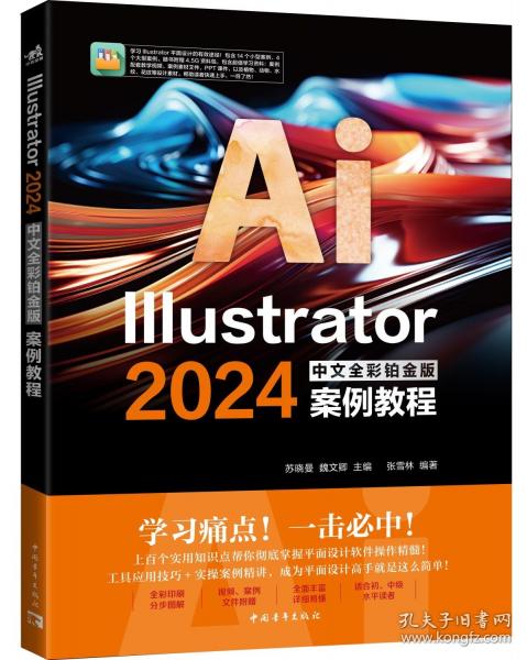 Illustrator 2024中文全彩鉑金版案例教程