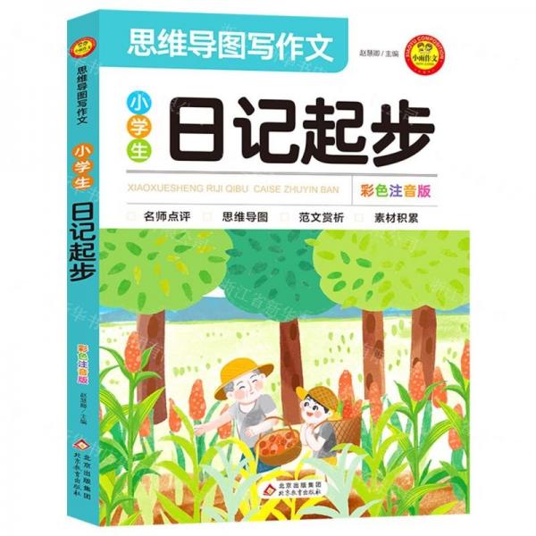 小學(xué)生日記起步(彩色注音版)/思維導(dǎo)圖寫作文