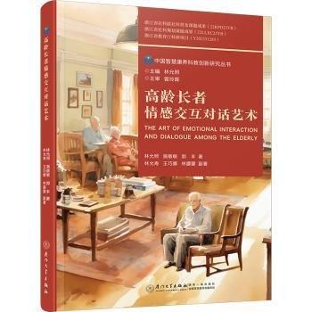 高齡長(zhǎng)者情感交互對(duì)話藝術(shù)