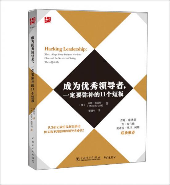 成為優(yōu)秀領(lǐng)導(dǎo)者 一定要彌補的11個短板