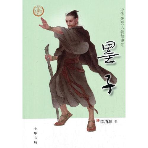 墨子（中華先賢人物故事匯）