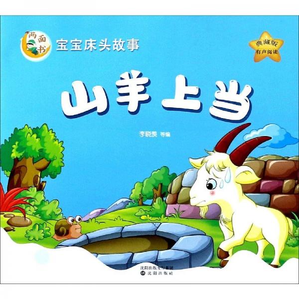山羊上當·誰是偷雞賊