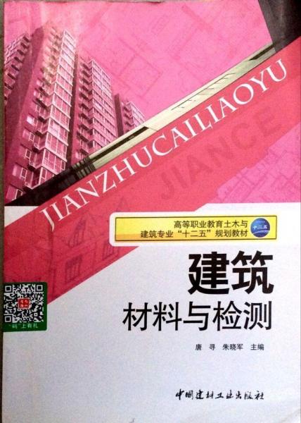 建筑材料與檢測