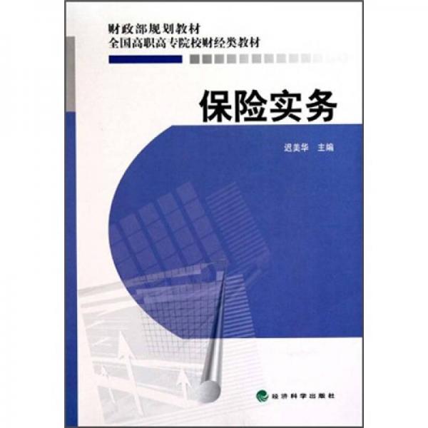 保險(xiǎn)實(shí)務(wù)