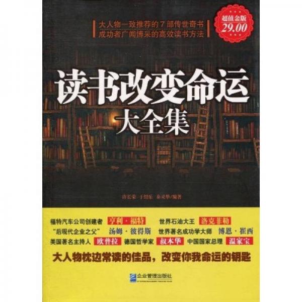 讀書改變命運(yùn)大全集（超值金版）