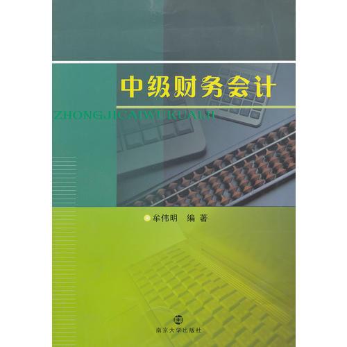 中級財務(wù)會計