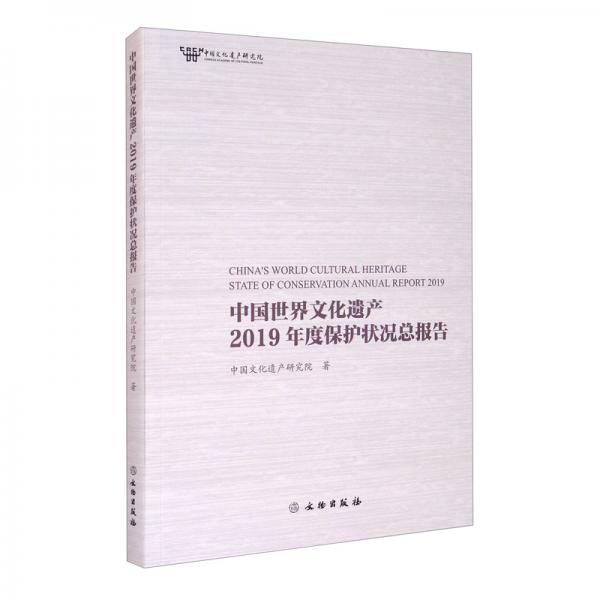 中国世界文化遗产2019年度保护状况总报告