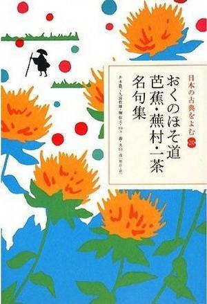 おくのほそ道 芭蕉?蕪村?一茶名句集