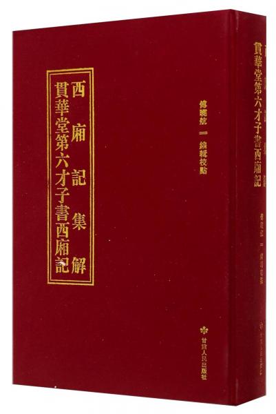 西廂記集解：貫華堂第六才子書西廂記