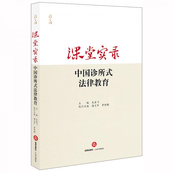 课堂实录：中国诊所式法律教育