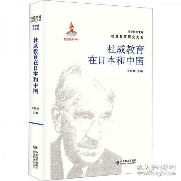 杜威教育在日本和中國(guó)